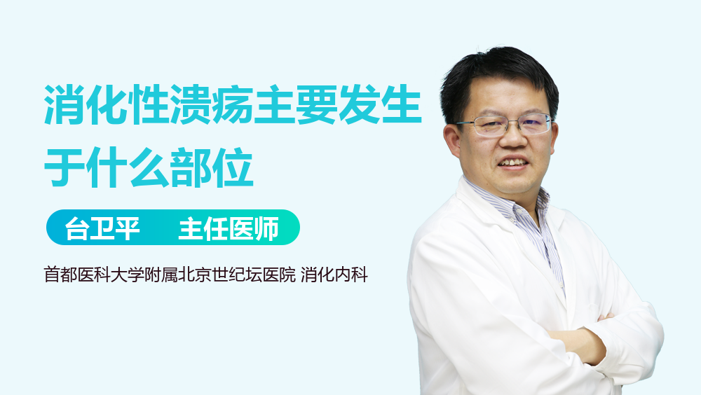 消化性溃疡主要发生于什么部位