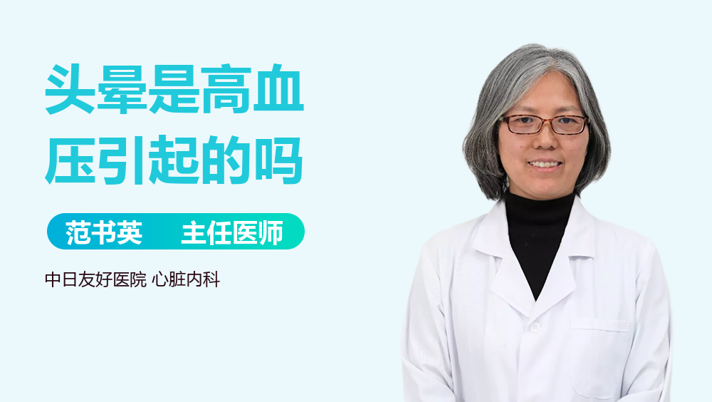 头晕是高血压引起的吗