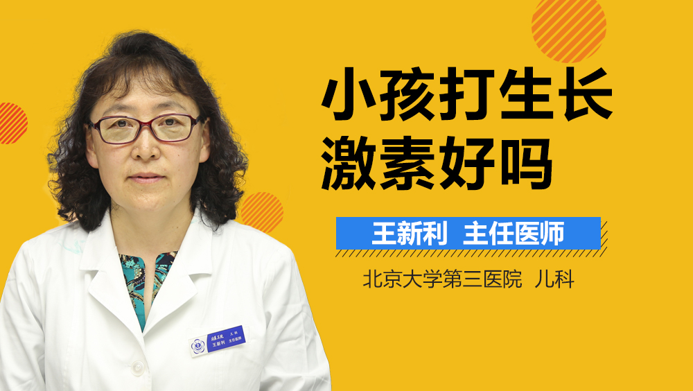 小孩打生长激素好吗