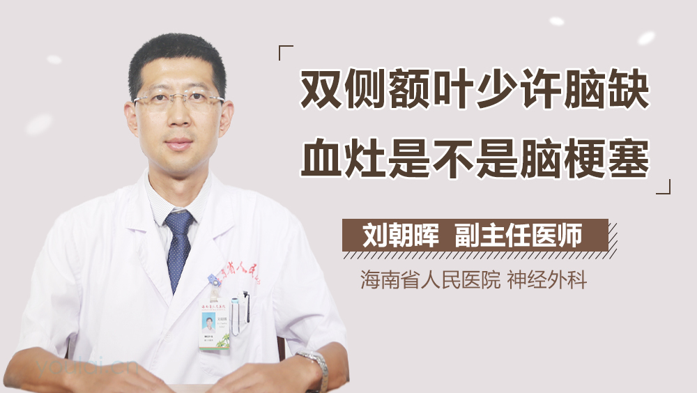 双侧额叶少许脑缺血灶是不是脑梗塞