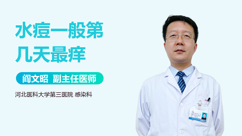 水痘一般第几天最痒