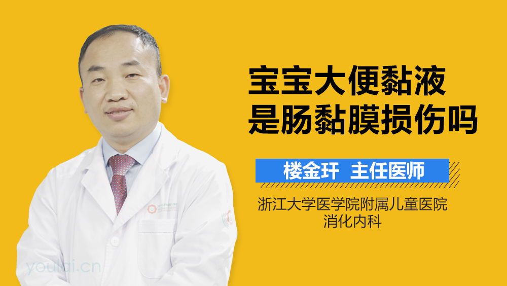 宝宝大便黏液是肠黏膜损伤吗
