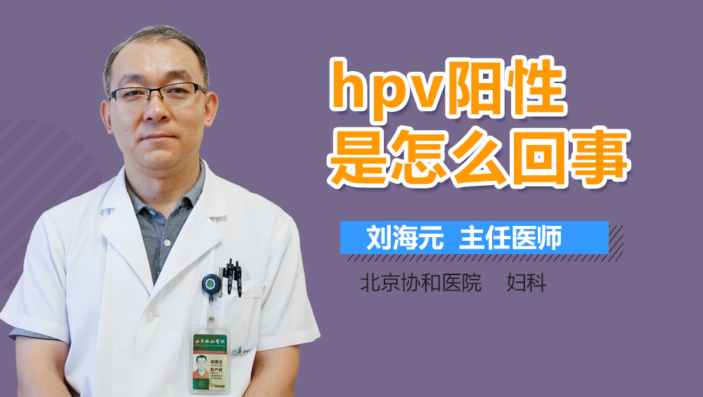 hpv阳性是怎么回事