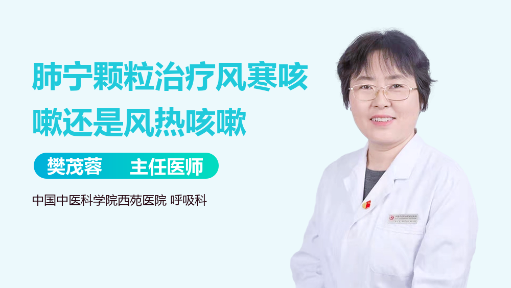 肺宁颗粒治疗风寒咳嗽还是风热咳嗽