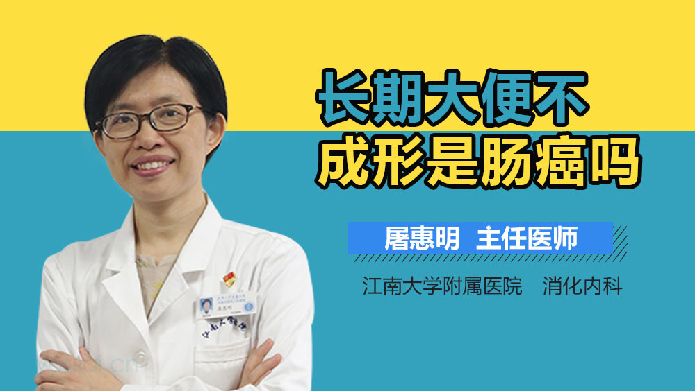 长期大便不成形是肠癌吗