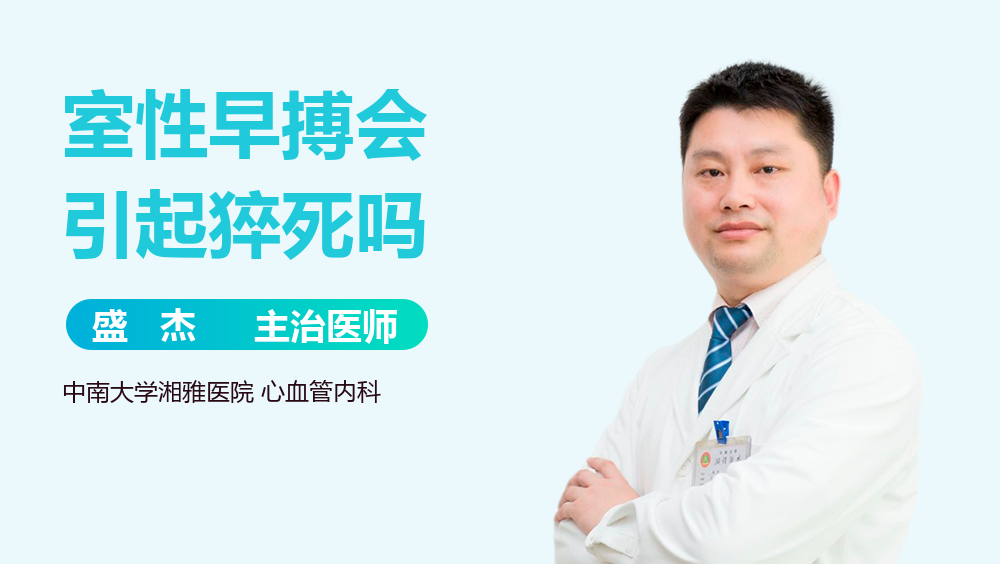 室性早搏会引起猝死吗