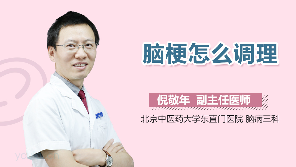 脑梗怎么调理