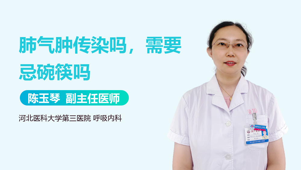 肺气肿传染吗，需要忌碗筷吗