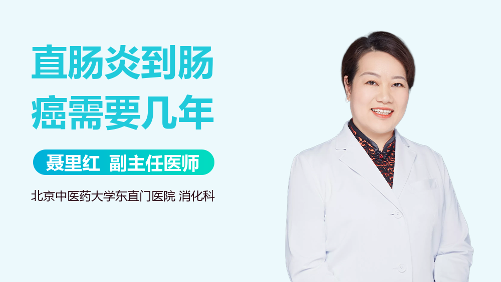 直肠炎到肠癌需要几年
