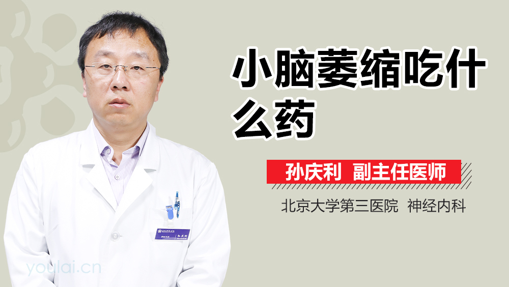 小脑萎缩吃什么药
