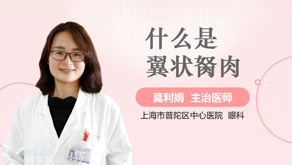 什么是翼状胬肉