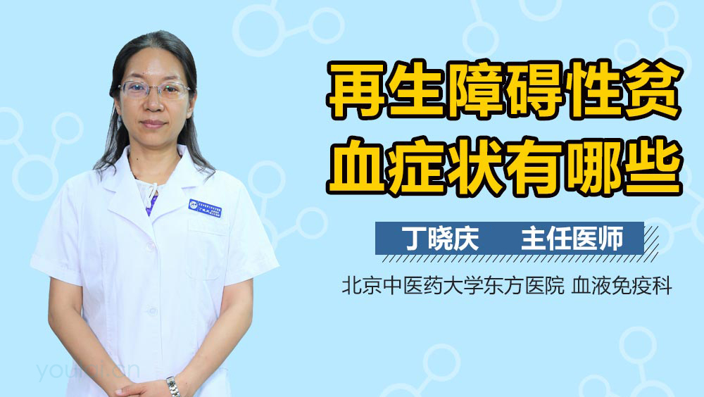 再生障碍性贫血症状有哪些
