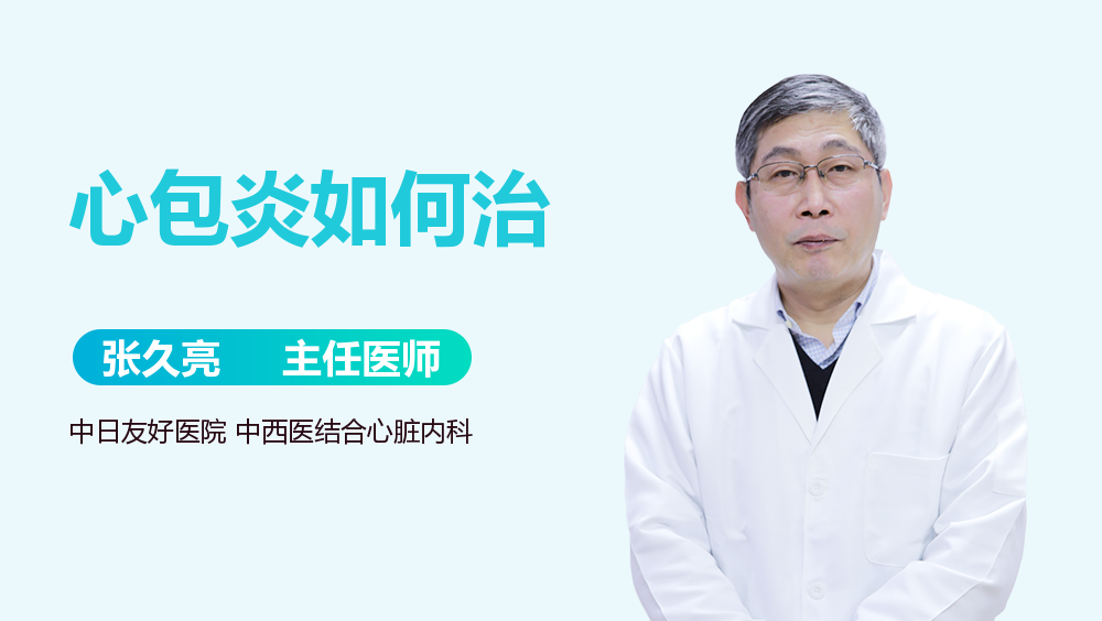心包炎如何治