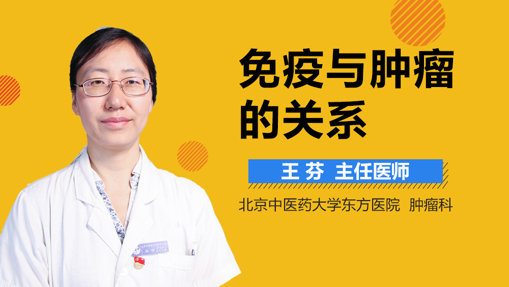 免疫与肿瘤的关系