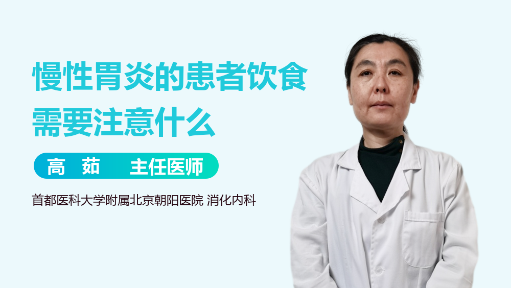 慢性胃炎的患者饮食需要注意什么