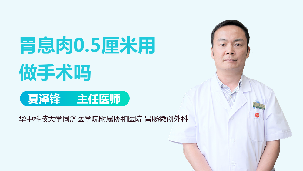 胃息肉0.5厘米用做手术吗