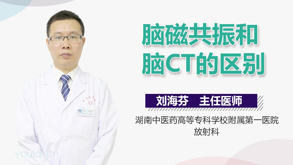 脑磁共振和脑CT的区别