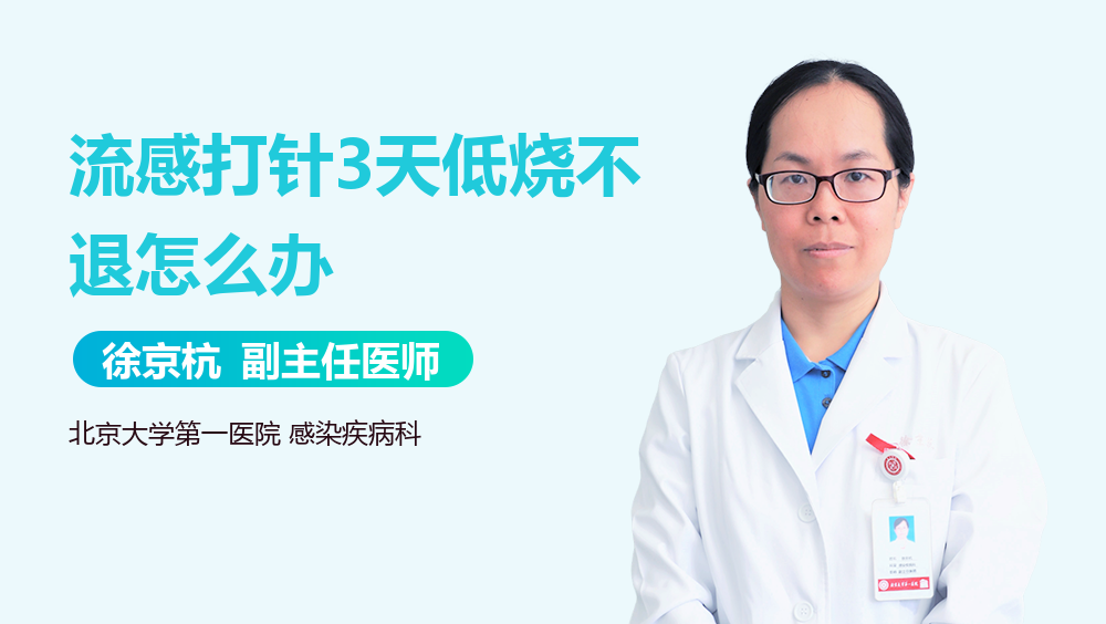流感打针3天低烧不退怎么办
