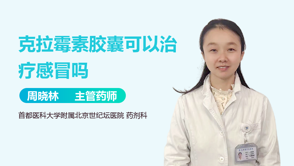 克拉霉素胶囊可以治疗感冒吗