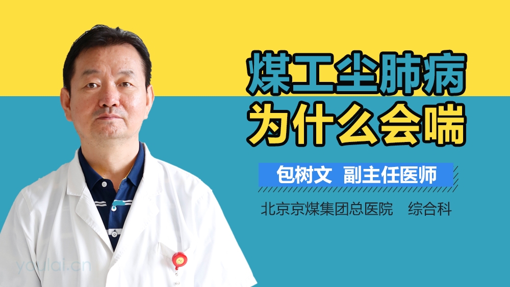 煤工尘肺病为什么会喘