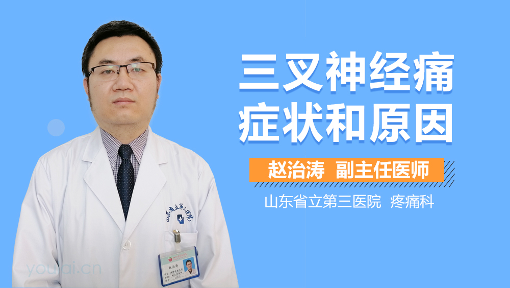 三叉神经痛症状和原因