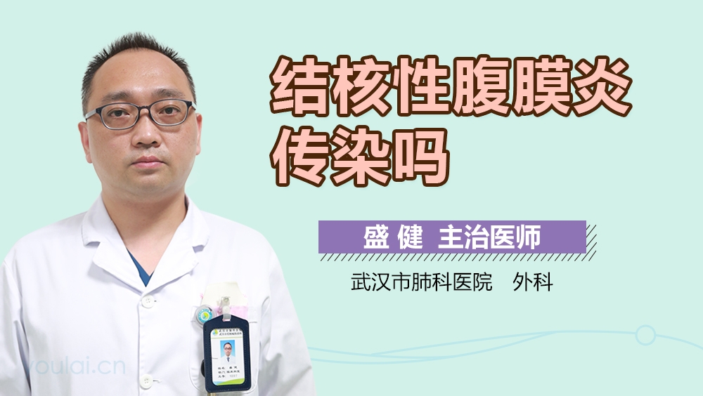 结核性腹膜炎传染吗