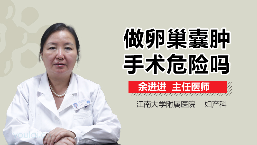 做卵巢囊肿手术危险吗