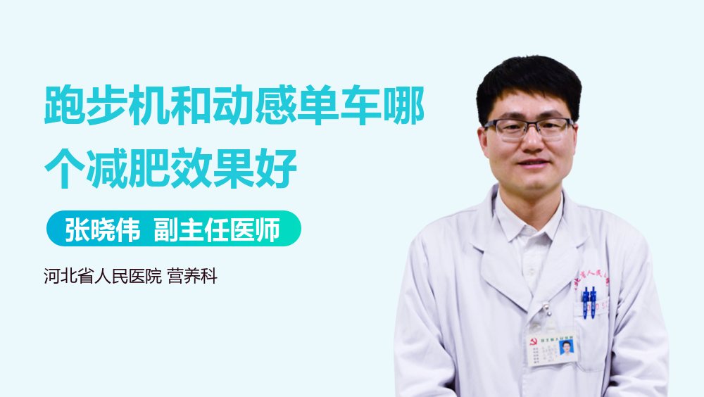 跑步机和动感单车哪个减肥效果好