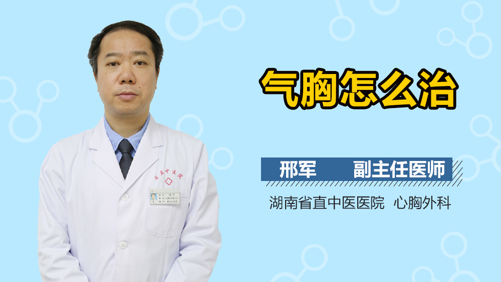 气胸怎么治