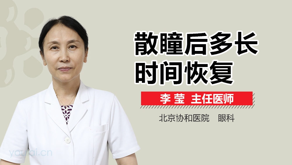 散瞳后多长时间恢复