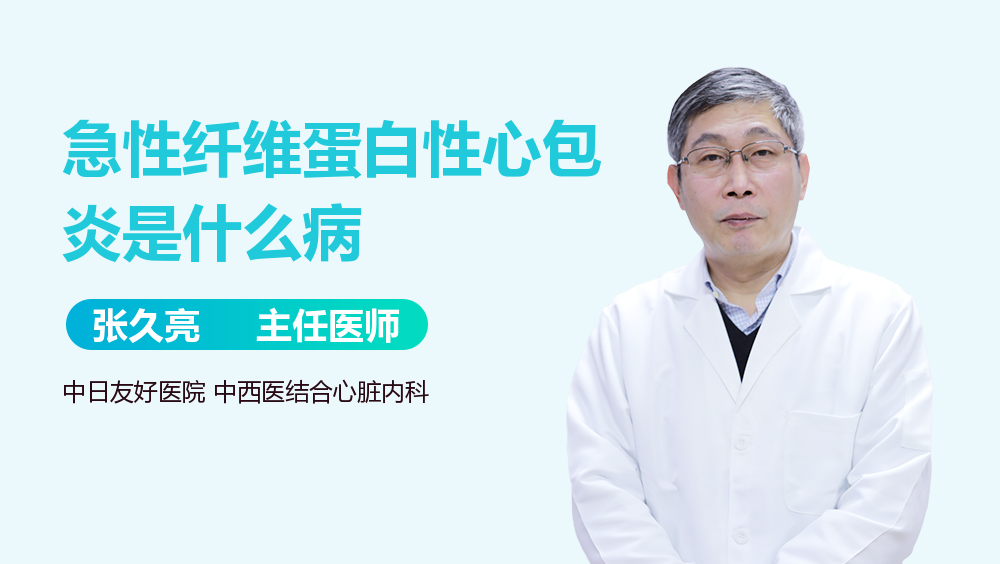 急性纤维蛋白性心包炎是什么病