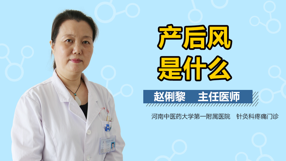 产后风是什么