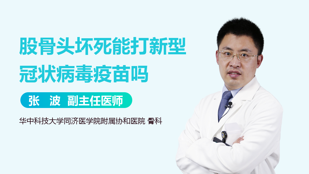 股骨头坏死能打新型冠状病毒疫苗吗