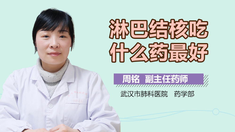 淋巴结核吃什么药最好