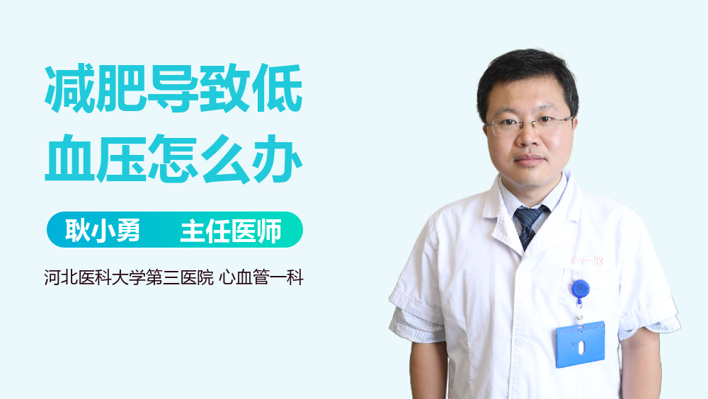 减肥导致低血压怎么办