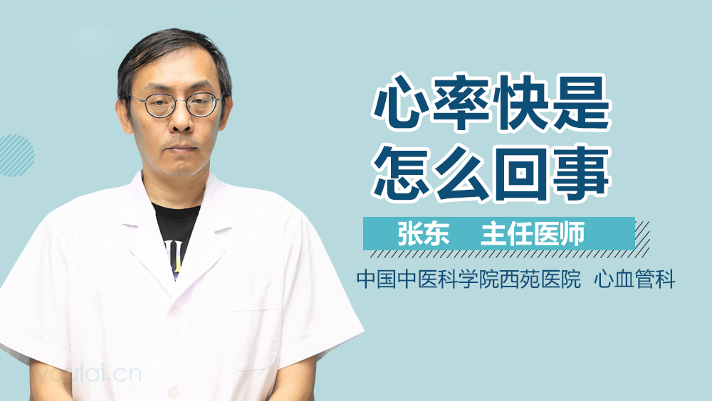 心率快是怎么回事