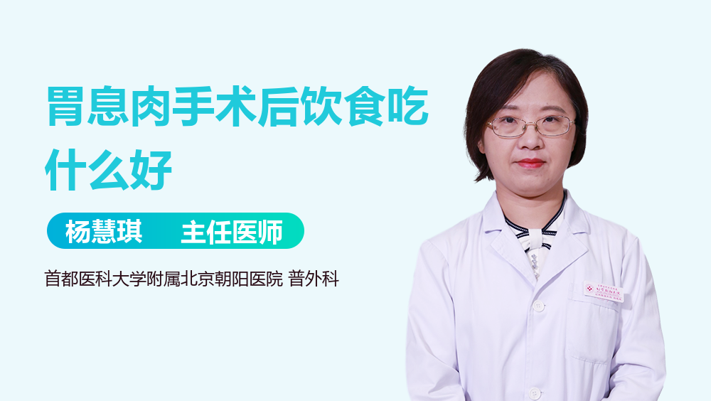 胃息肉手术后饮食吃什么好