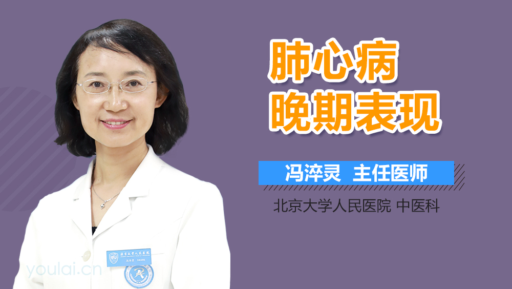 肺心病晚期表现