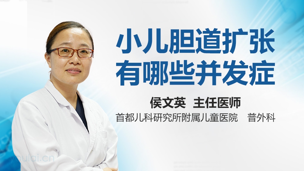 小儿胆道扩张有哪些并发症