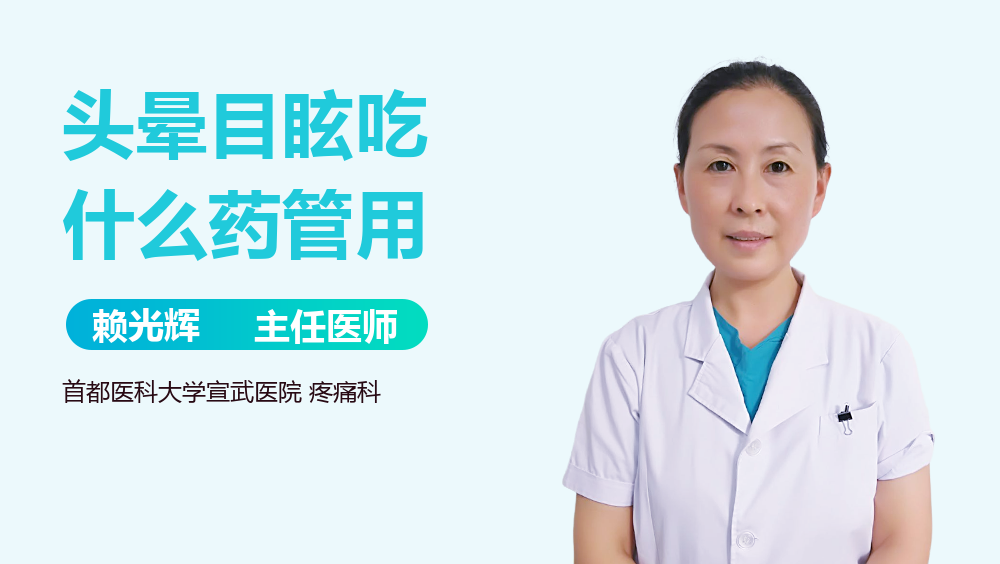 头晕目眩吃什么药管用