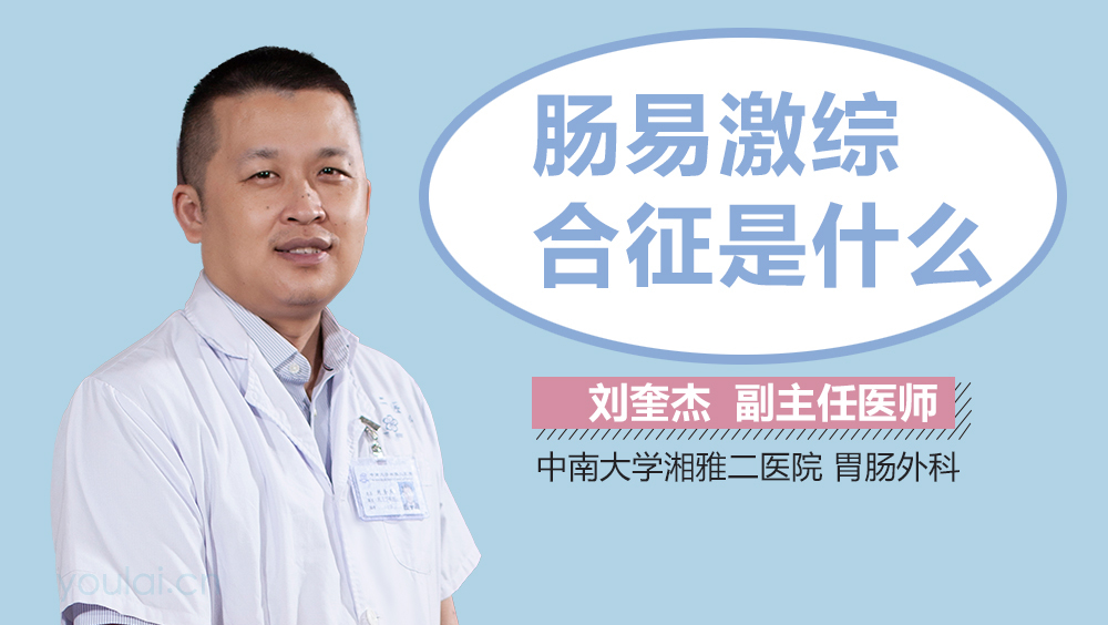 肠易激综合征是什么