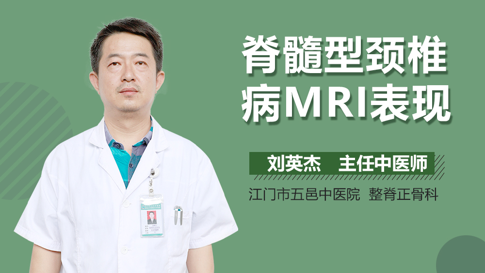 脊髓型颈椎病MRI表现