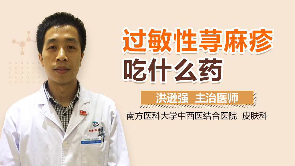 过敏性荨麻疹吃什么药