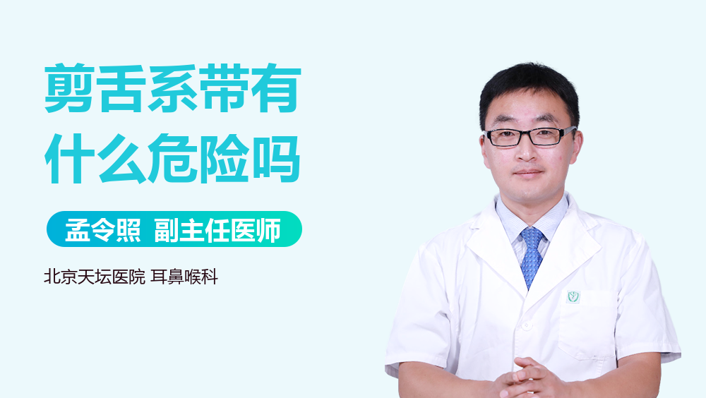 剪舌系带有什么危险吗