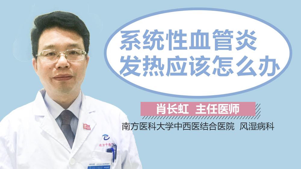 系统性血管炎发热应该怎么办