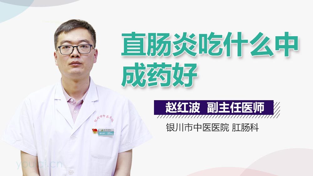 直肠炎吃什么中成药好