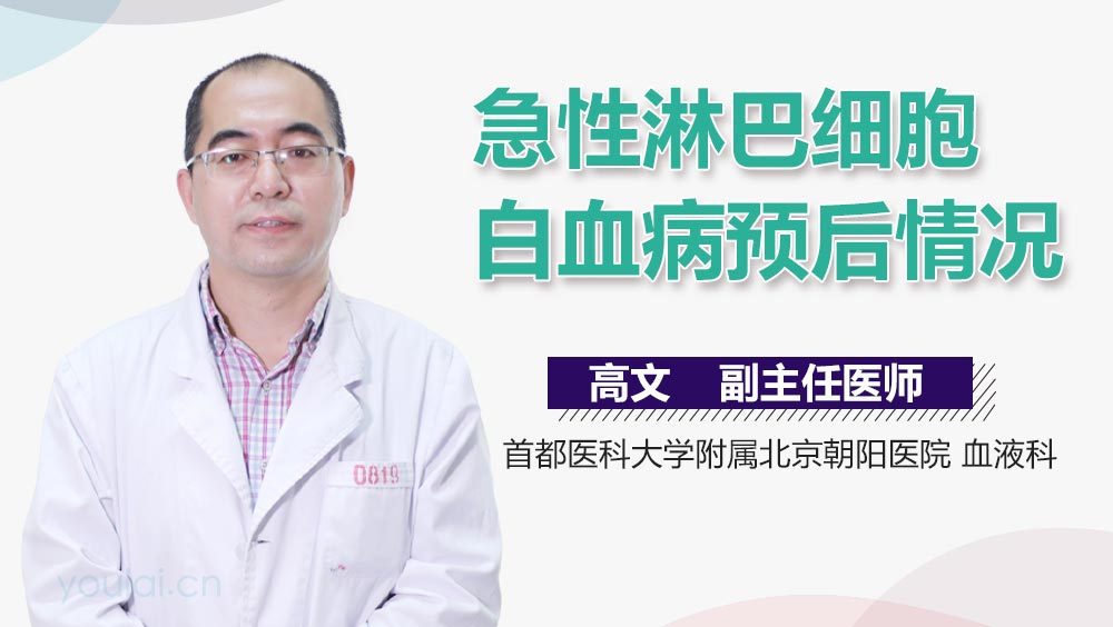 急性淋巴细胞白血病预后情况