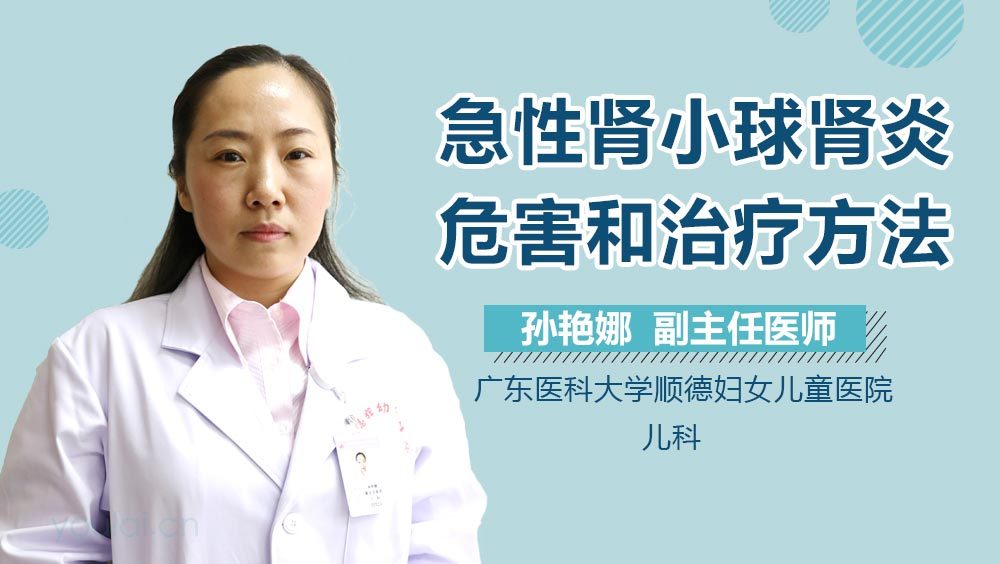 急性肾小球肾炎危害和治疗方法