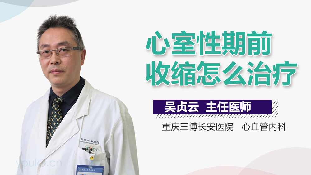 心室性期前收缩怎么治疗