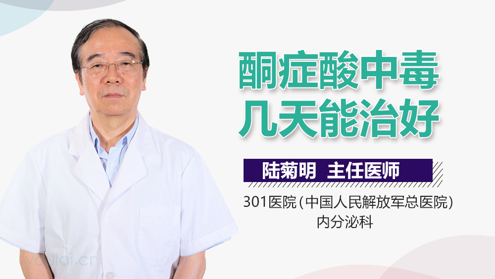 酮症酸中毒几天能治好